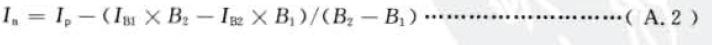兩點法凈強度按式(A . 2) 計算；